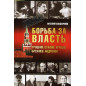 Bor'ba za vlast'. Trotskii. Stalin. Khrushchev. Brezhnev. Andropov