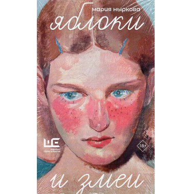 Iabloki i zmei [Apples and Snakes]