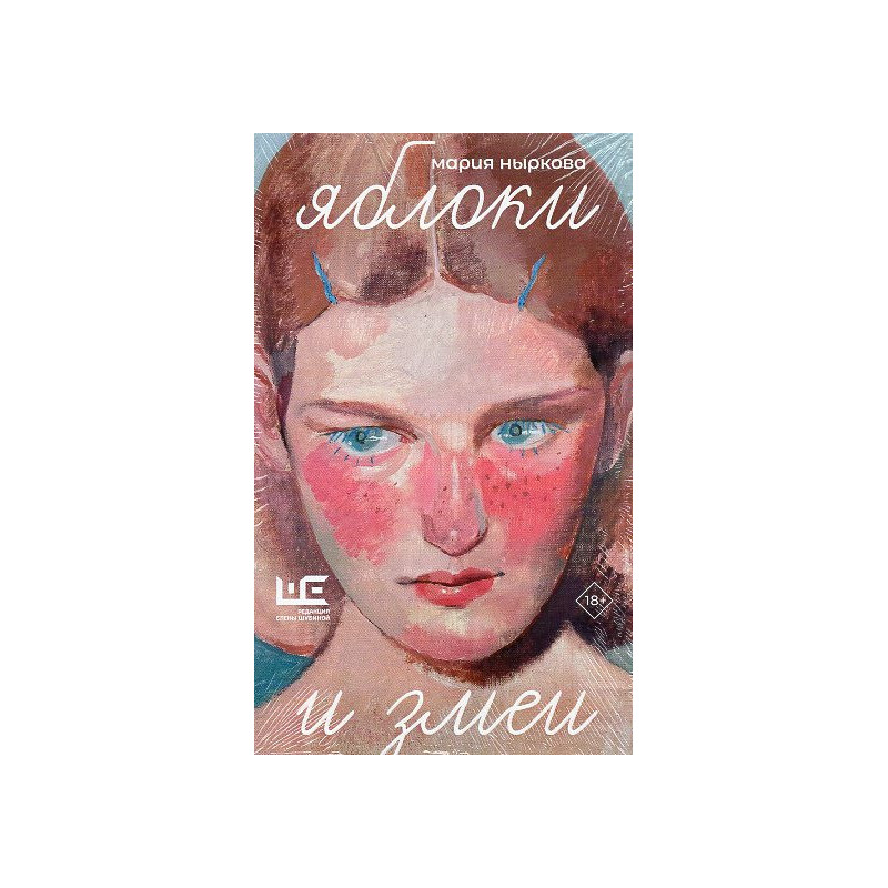 Iabloki i zmei [Apples and Snakes]