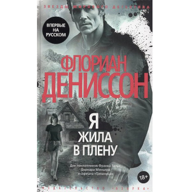 Я жила в плену