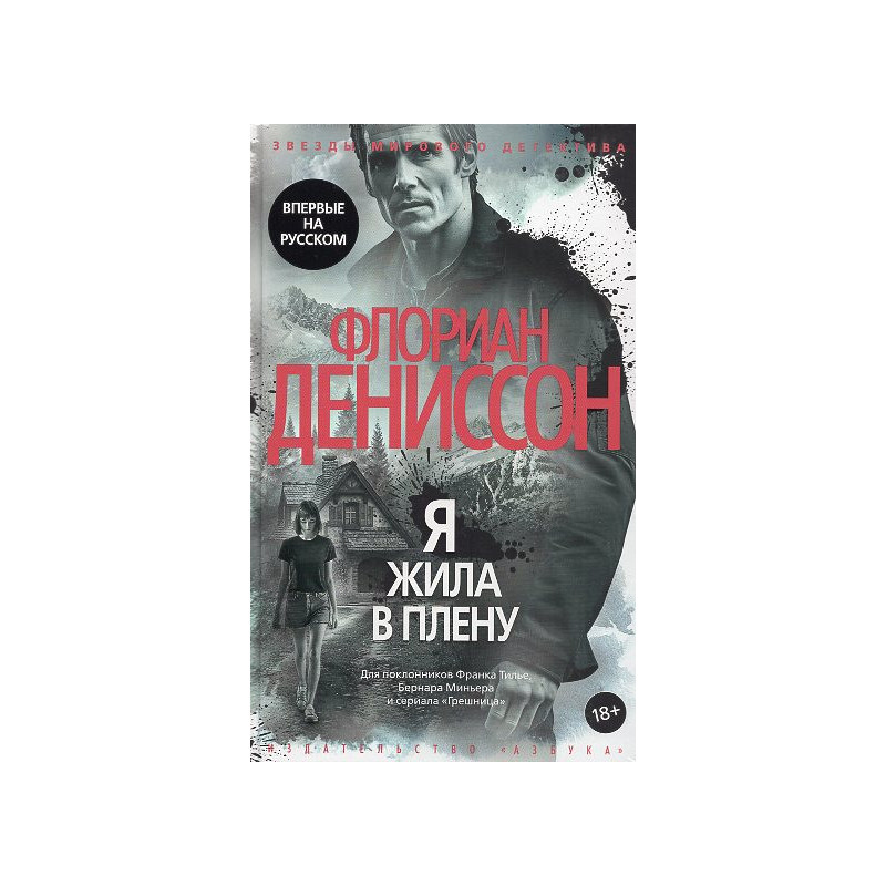 Я жила в плену