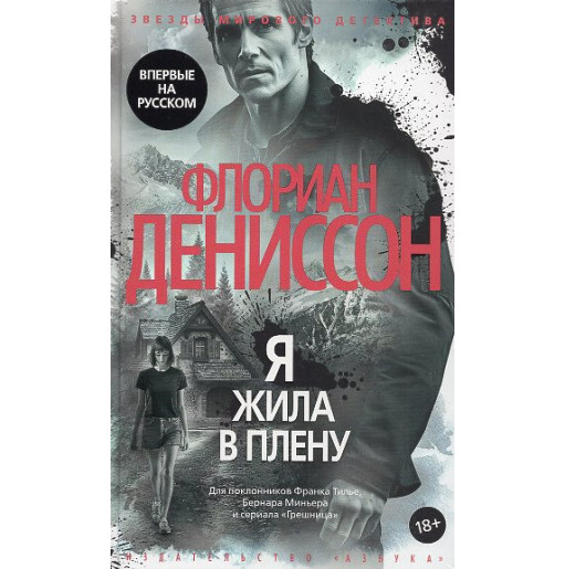 Я жила в плену