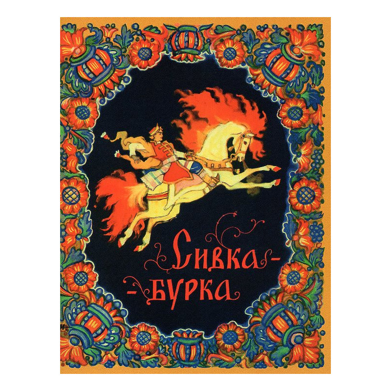 Сивка-бурка