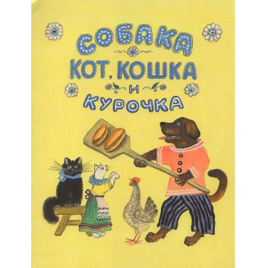 Собака, кот, кошка и курочка