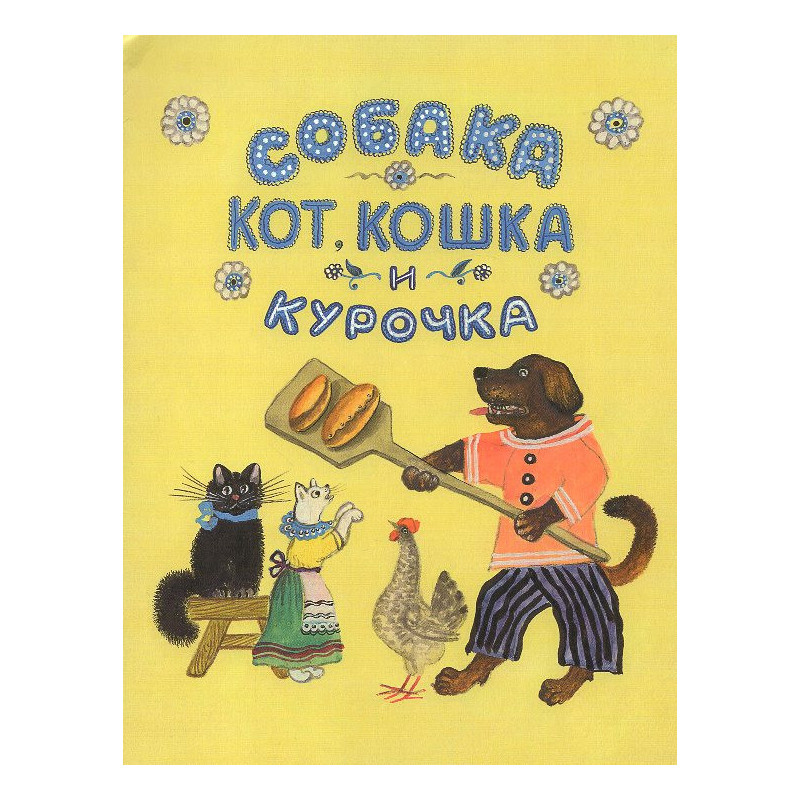 Собака, кот, кошка и курочка