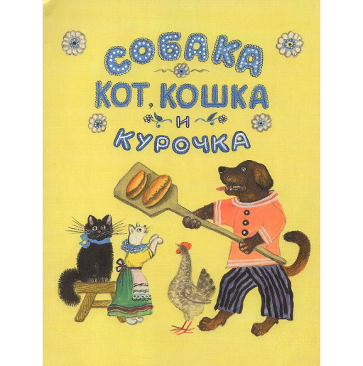 Собака, кот, кошка и курочка