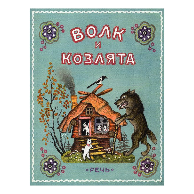 Волк и козлята