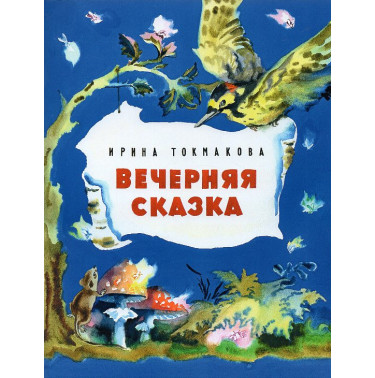Вечерняя сказка