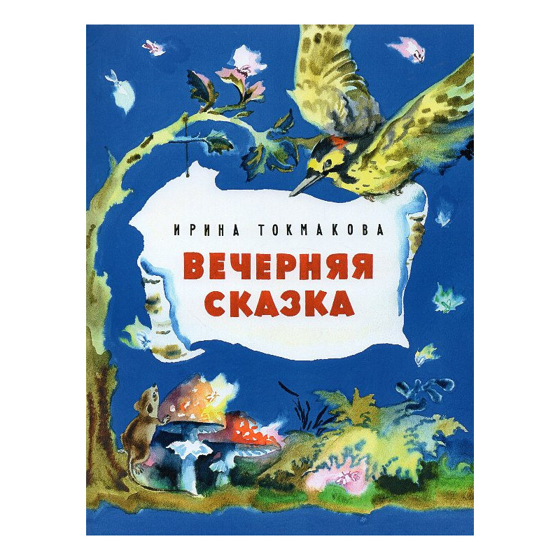 Вечерняя сказка