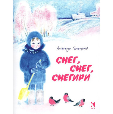 Снег,снег,снегири