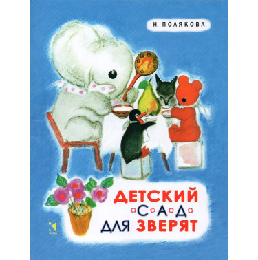 Детский сад для зверят