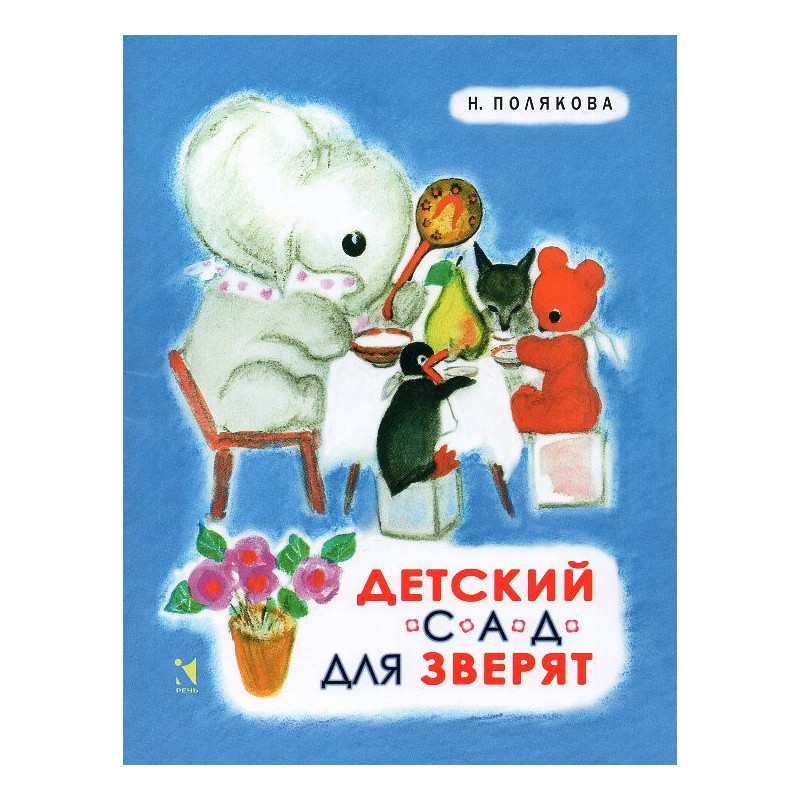 Детский сад для зверят