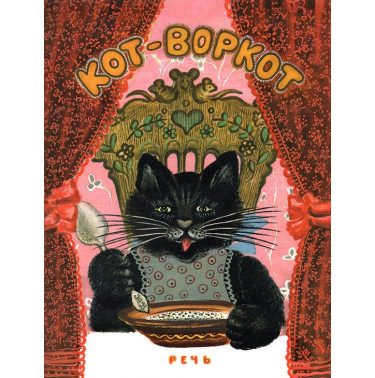 Кот-воркот, русская народная сказка