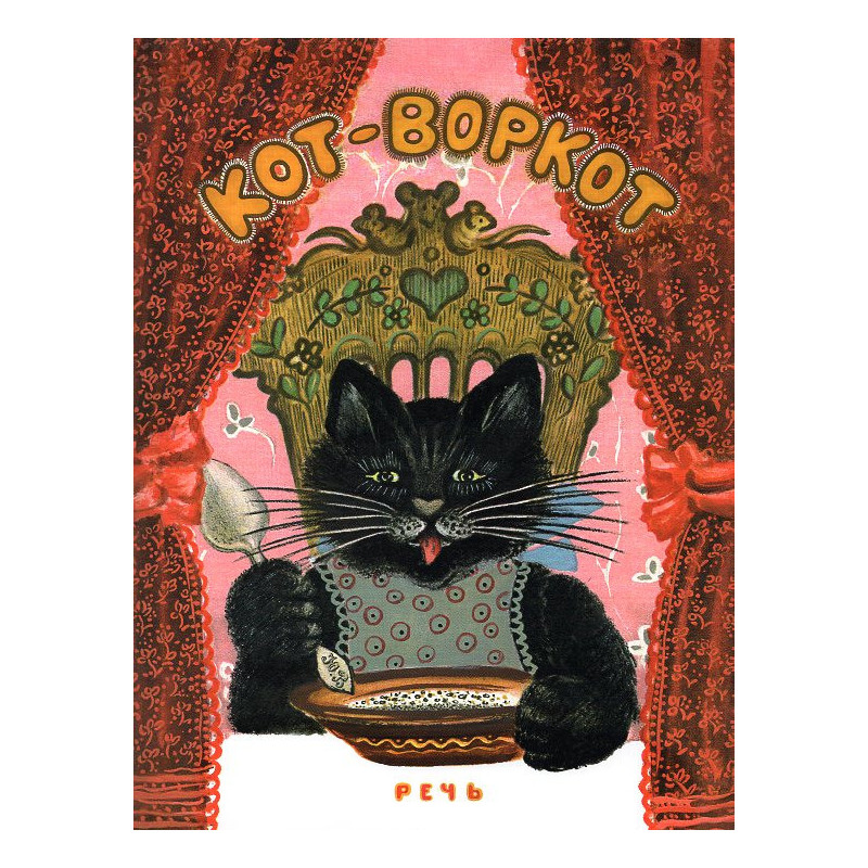 Кот-воркот, русская народная сказка
