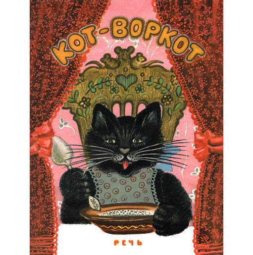 Кот-воркот, русская народная сказка