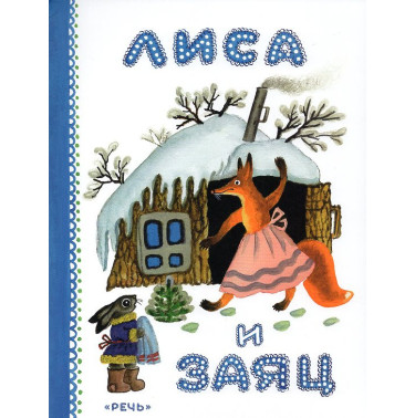 Лиса и заяц