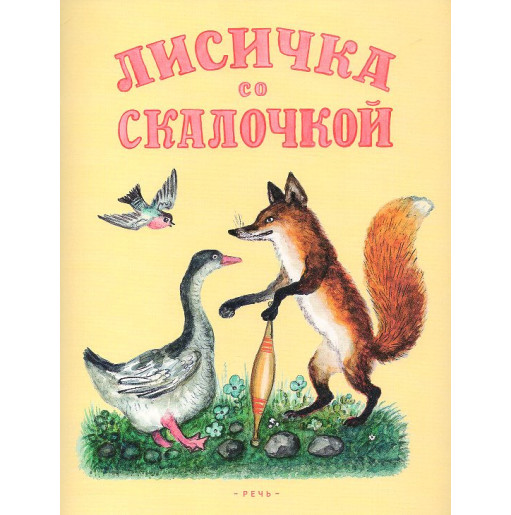 Лисичка со скалочкой: русская народная сказка