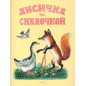 Лисичка со скалочкой: русская народная сказка
