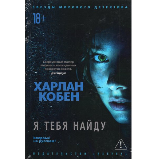 Я тебя найду