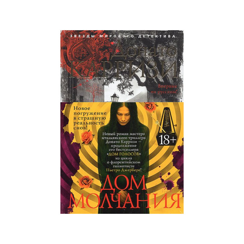 Дом молчания
