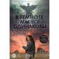 V temnote my vse odinakovy [We are all the same in the Dark]