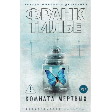 Комната мертвых