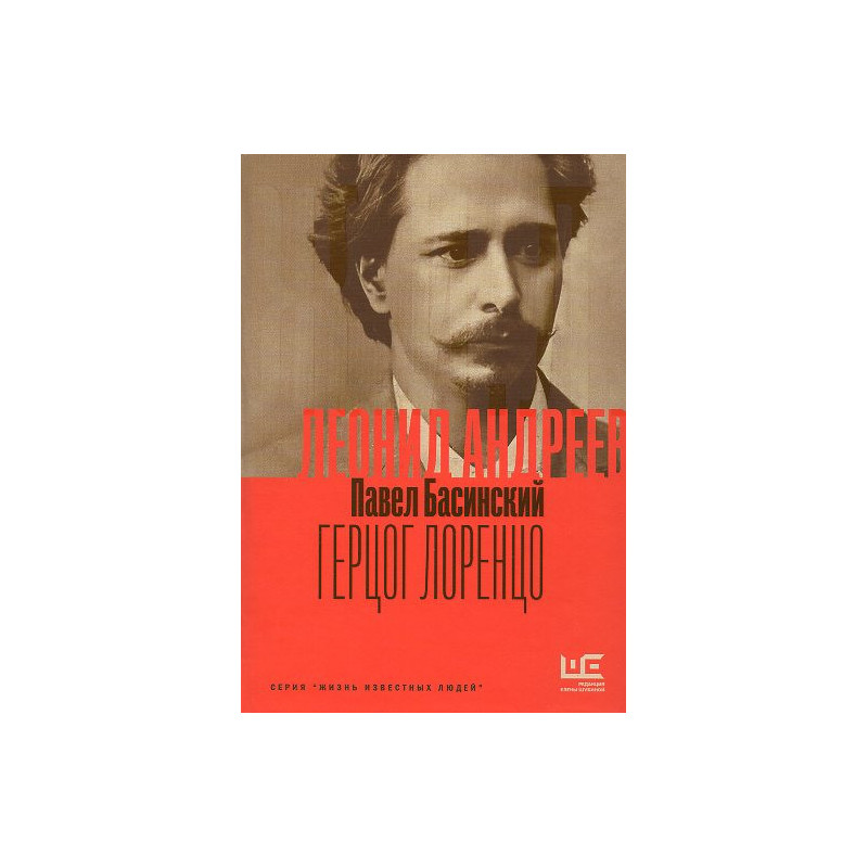 Леонид Андреев: Герцог Лоренцо