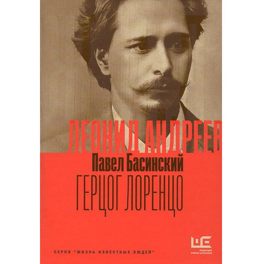 Леонид Андреев: Герцог Лоренцо