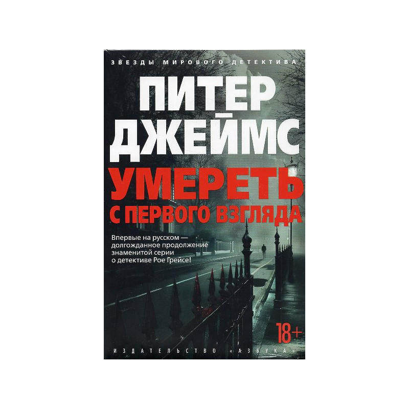 Умереть с первого взгляда