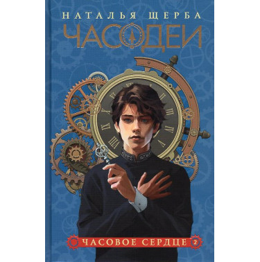 Chasodei. Chasovoe serdtse (kn 2) [Chasodei. The Clockwork Heart (Book 2)]