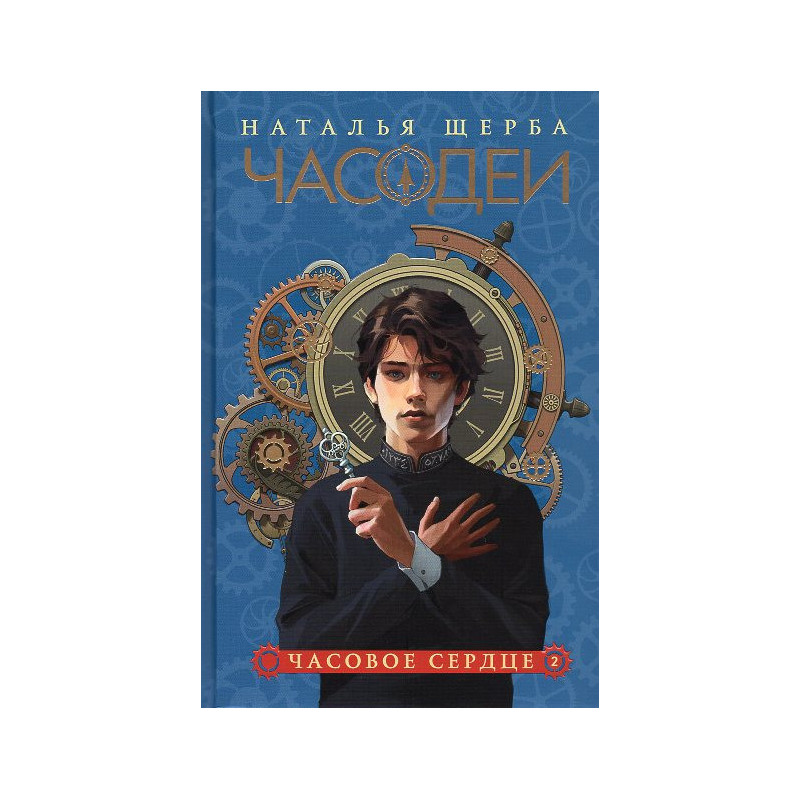 Chasodei. Chasovoe serdtse (kn 2) [Chasodei. The Clockwork Heart (Book 2)]