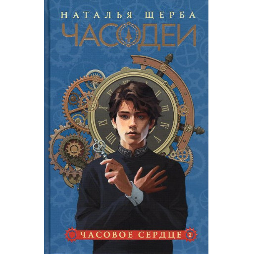 Chasodei. Chasovoe serdtse (kn 2) [Chasodei. The Clockwork Heart (Book 2)]