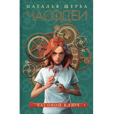 Chasodei. Chasovoi kliuch (kn 1) [Chasodei: The Clock Key (Book 1)]