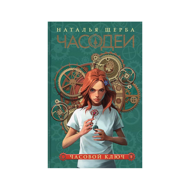 Chasodei. Chasovoi kliuch (kn 1) [Chasodei: The Clock Key (Book 1)]