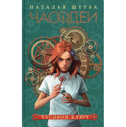 Chasodei. Chasovoi kliuch (kn 1) [Chasodei: The Clock Key (Book 1)]