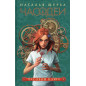 Chasodei. Chasovoi kliuch (kn 1) [Chasodei: The Clock Key (Book 1)]