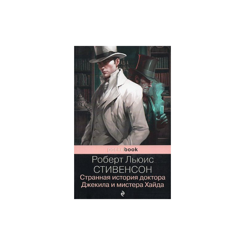 Strannaia istoriia doktora Dzhekila i mistera Khaida [The Strange Case of Doctor Jekyll and Mr. Hyde]