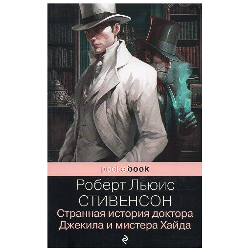Strannaia istoriia doktora Dzhekila i mistera Khaida [The Strange Case of Doctor Jekyll and Mr. Hyde]