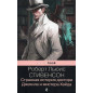 Strannaia istoriia doktora Dzhekila i mistera Khaida [The Strange Case of Doctor Jekyll and Mr. Hyde]