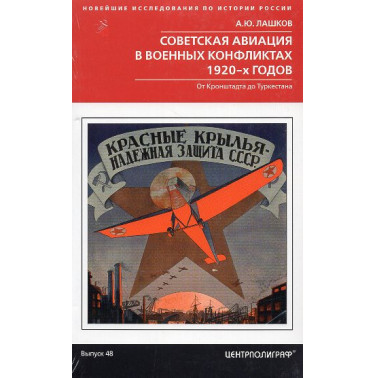 Sovetskaia aviatsiia v voennykh konfliktakh 1920-kh godov [Soviet Aviation in Military Conflicts of the 1920s]