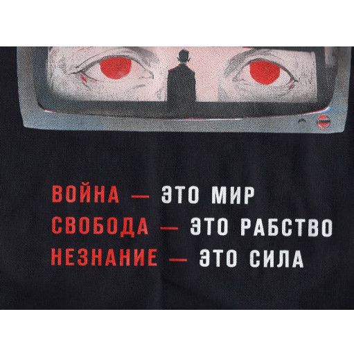 1984 reusable bag