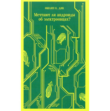 Mechtaiut li androidy ob elektroovtsakh? [Do Androids Dream of Electric Sheep?]