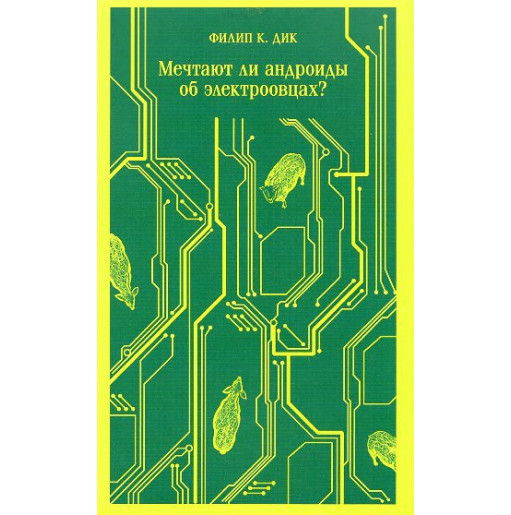 Mechtaiut li androidy ob elektroovtsakh? [Do Androids Dream of Electric Sheep?]