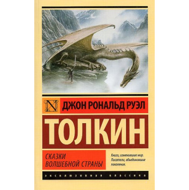 Skazki Volshebnoi strany [Tales From the Perilous Realm]