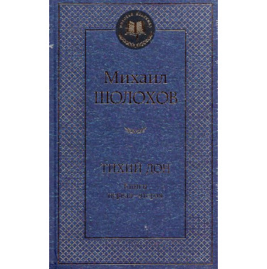 Tikhii Don. 2 knigi [And Quiet Floats the Don. 2 volumes]