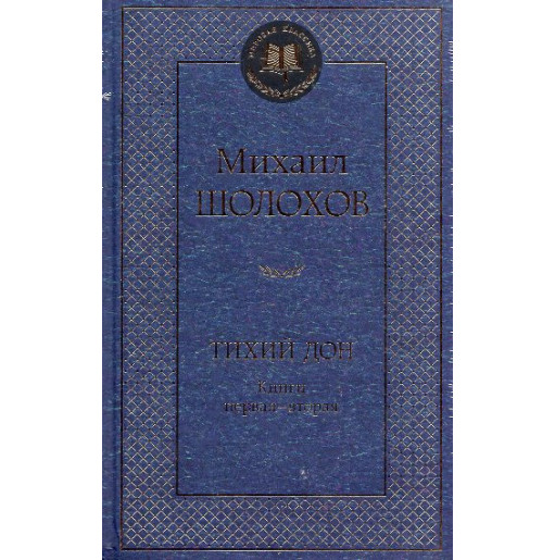 Tikhii Don. 2 knigi [And Quiet Floats the Don. 2 volumes]