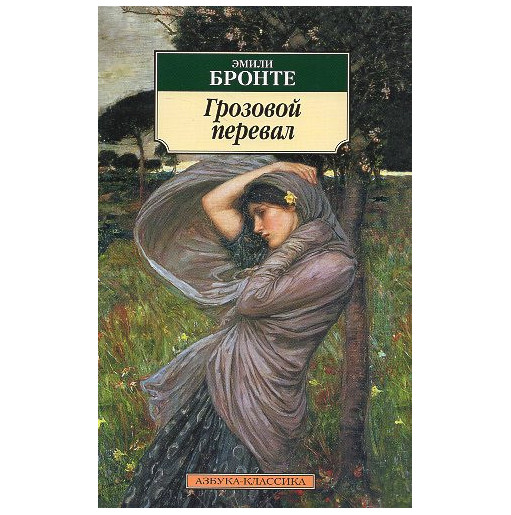 Grozovoi pereval [Wuthering Heights]