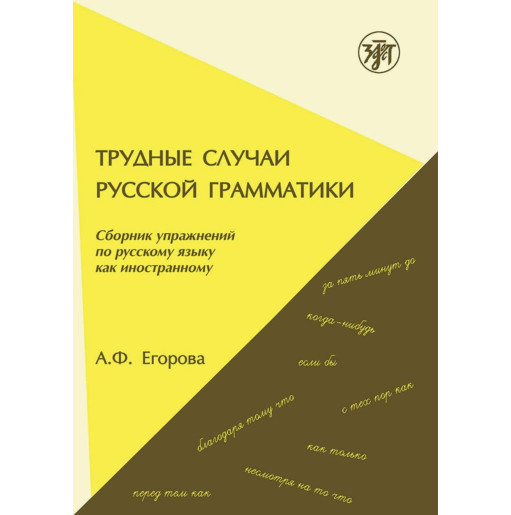 Trudnye sluchai russko grammatiki [Difficult Cases in Russian Grammar]