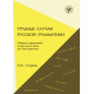 Trudnye sluchai russko grammatiki [Difficult Cases in Russian Grammar]