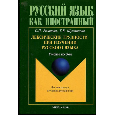 Leksicheskie trudnosti pri izuchenii russkogo iazyka [Lexicon Difficulties in Ru